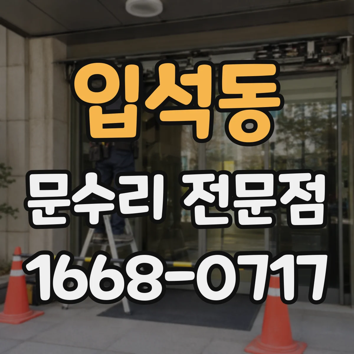 입석동 문수리 전문점