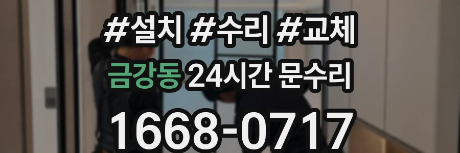 금강동 24시간 문수리