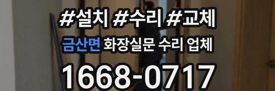 금산면 화장실문 수리 업체