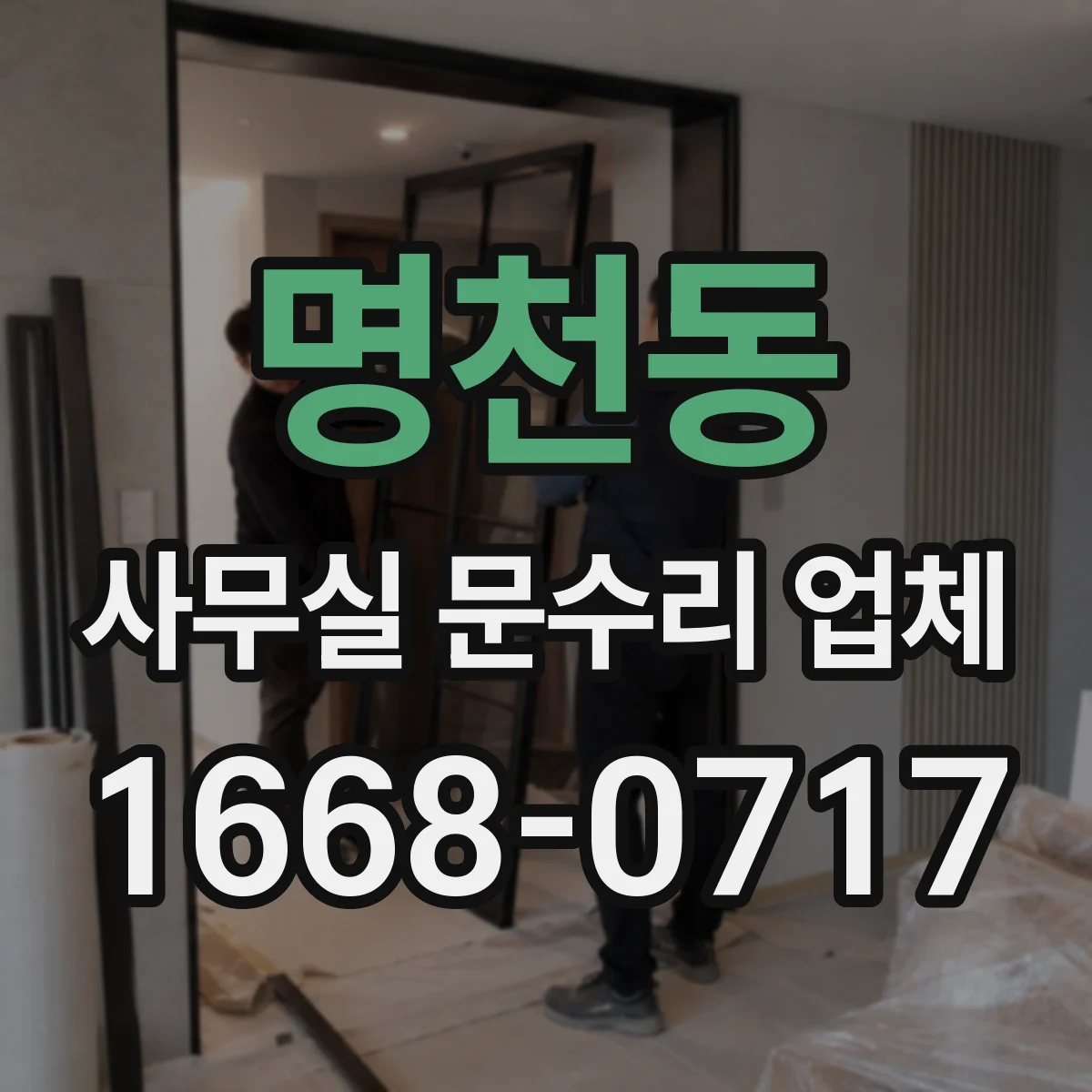 명천동 사무실 문수리 업체