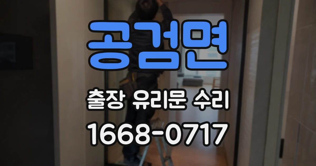 공검면 출장 유리문 수리