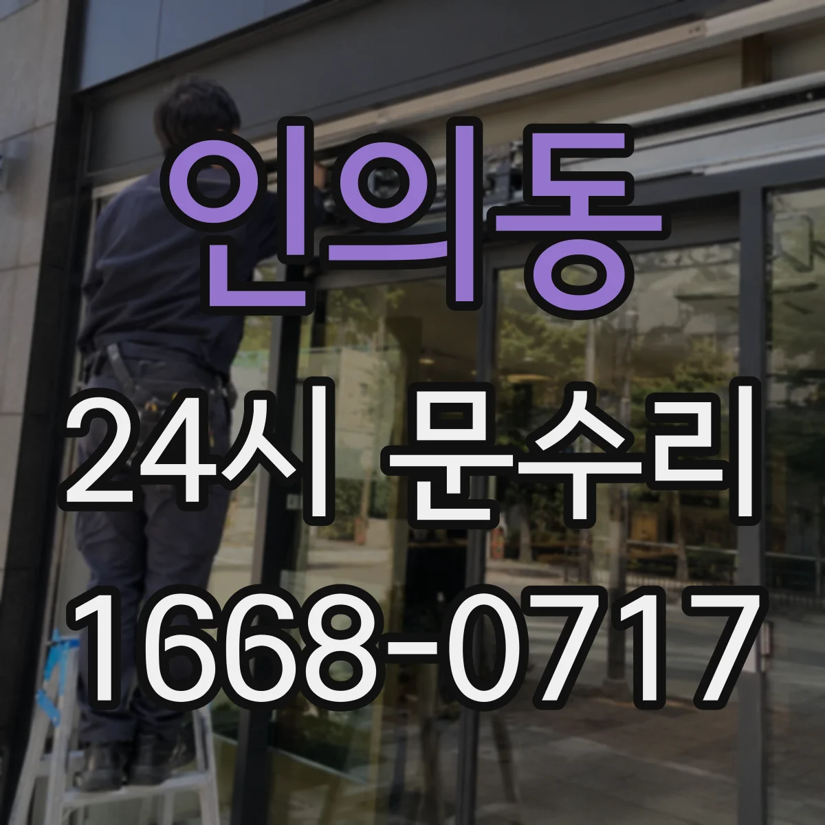 인의동 24시 문수리
