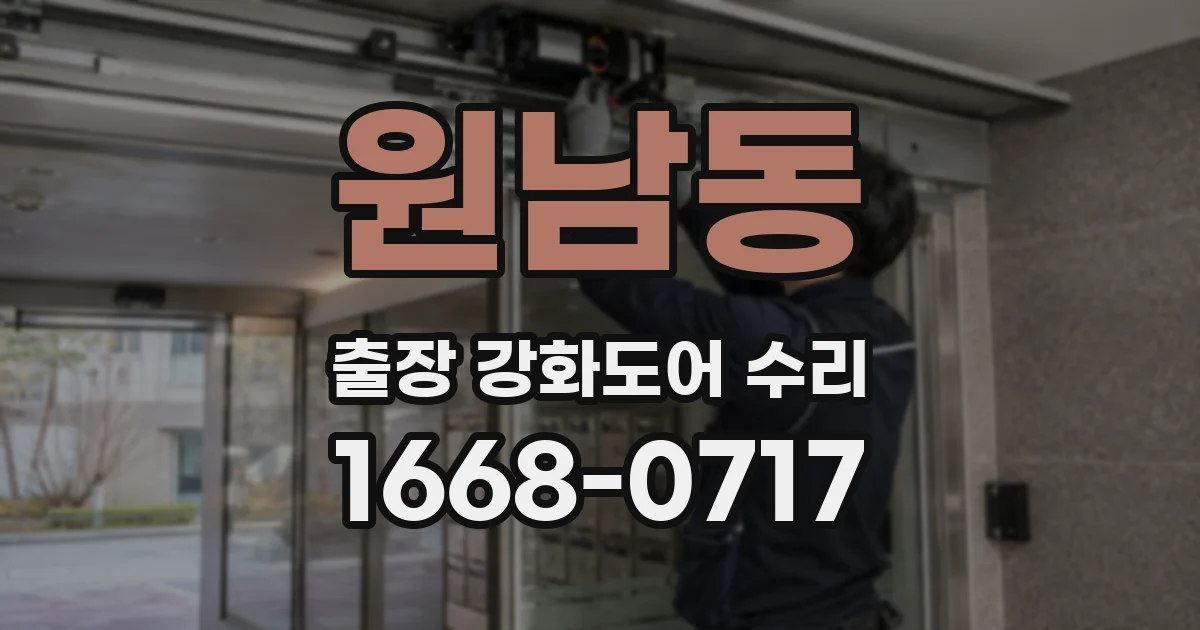 원남동 출장 강화도어 수리