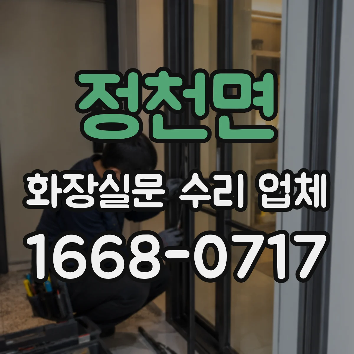 정천면 화장실문 수리 업체