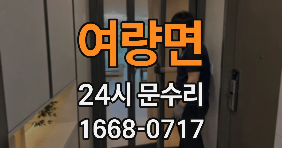 여량면 24시 문수리