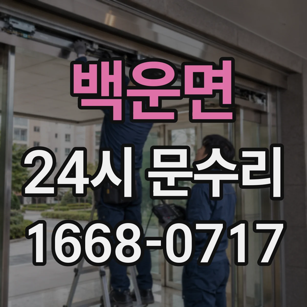 백운면 24시 문수리
