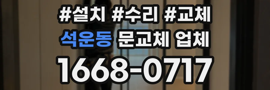 석운동 문교체 업체