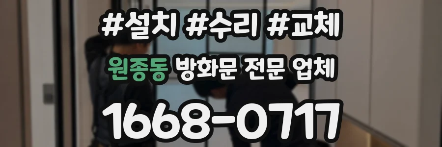 원종동 방화문 전문 업체