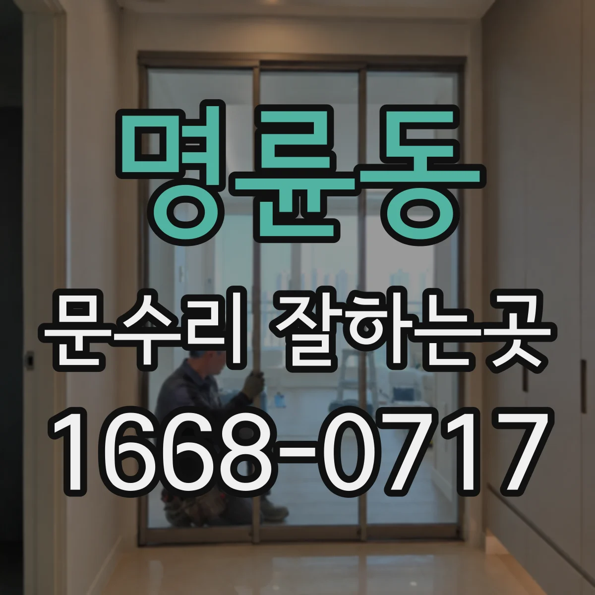 명륜동 문수리 잘하는곳
