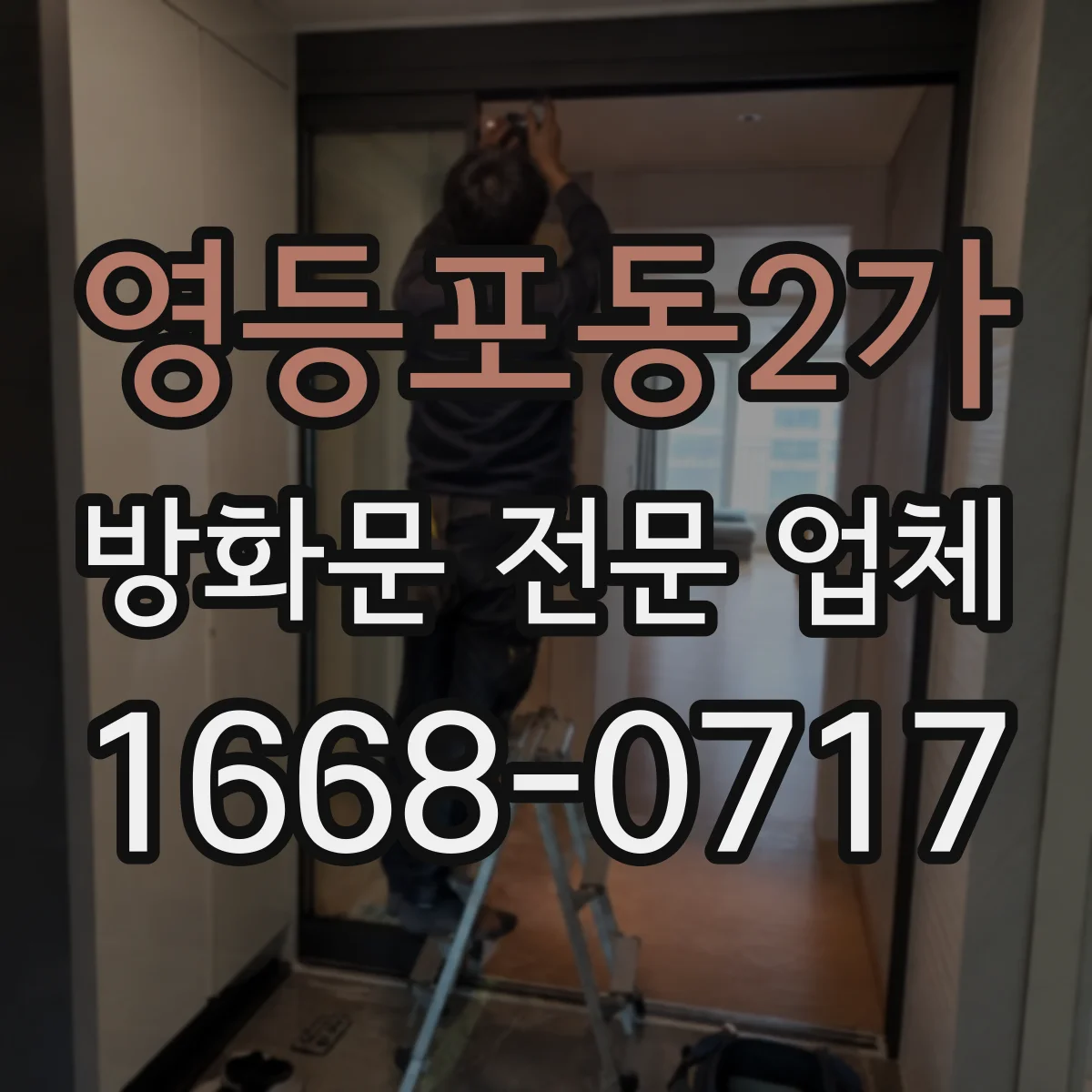 영등포동2가 방화문 전문 업체