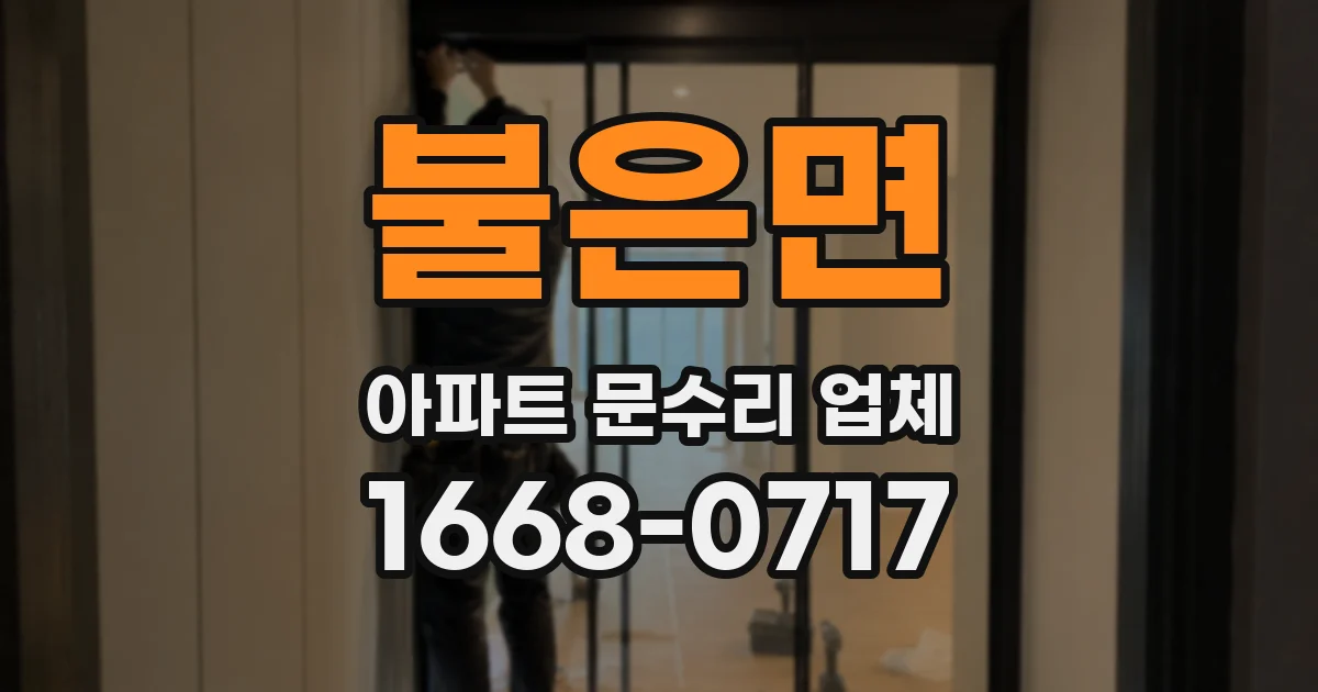 불은면 아파트 문수리 업체