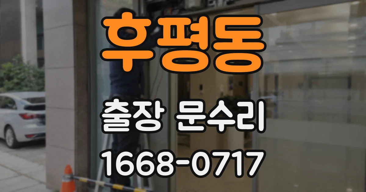 후평동 출장 문수리
