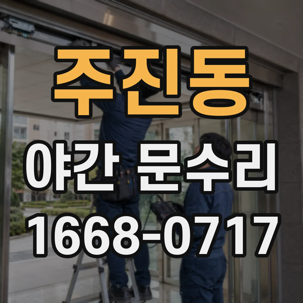 주진동 야간 문수리