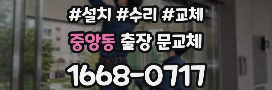 중앙동 출장 문교체