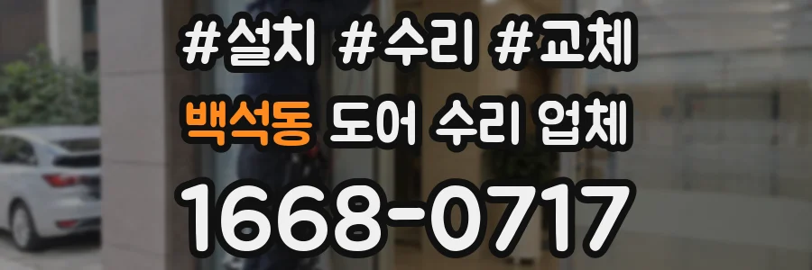백석동 도어 수리 업체
