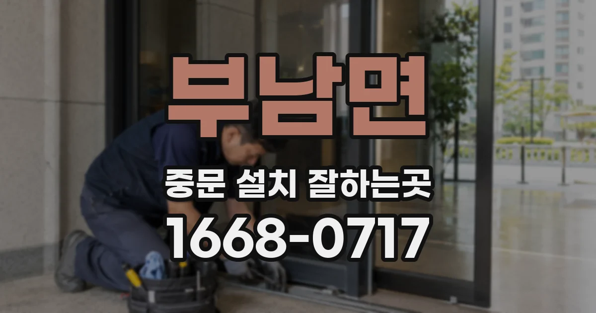부남면 중문 설치 잘하는곳
