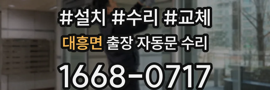 대흥면 출장 자동문 수리