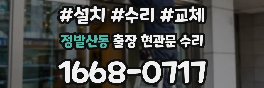 정발산동 출장 현관문 수리