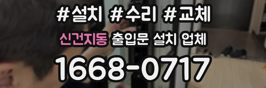 신건지동 출입문 설치 업체