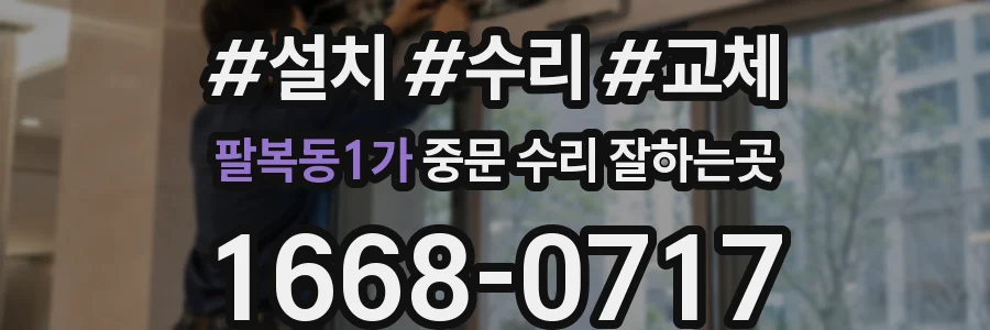 팔복동1가 중문 수리 잘하는곳