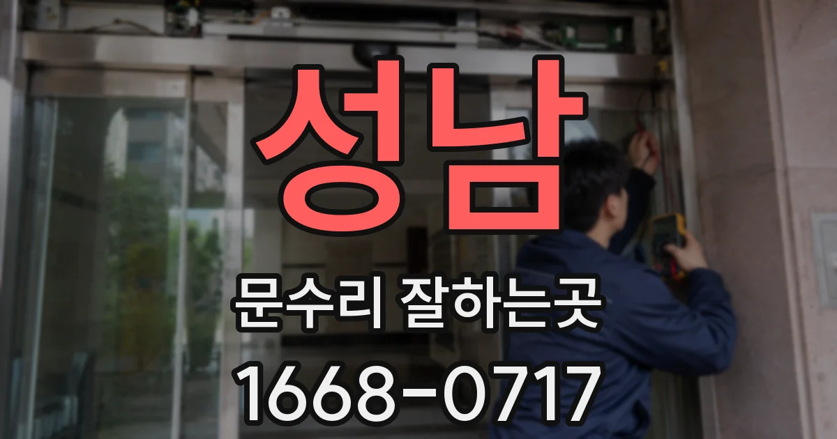 성남 문수리 잘하는곳