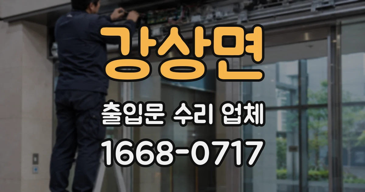 강상면 출입문 수리 업체