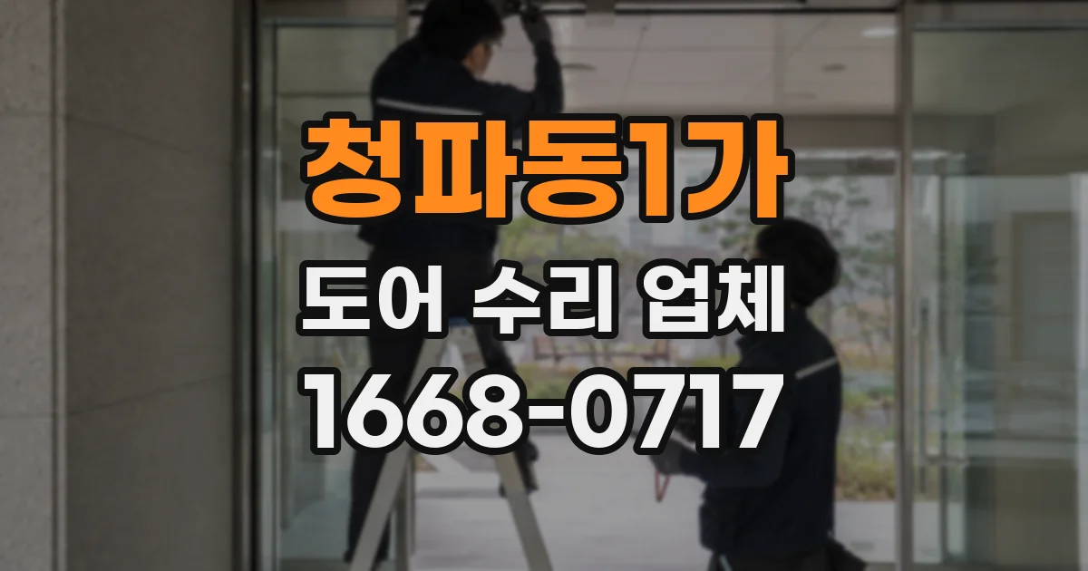 청파동1가 도어 수리 업체