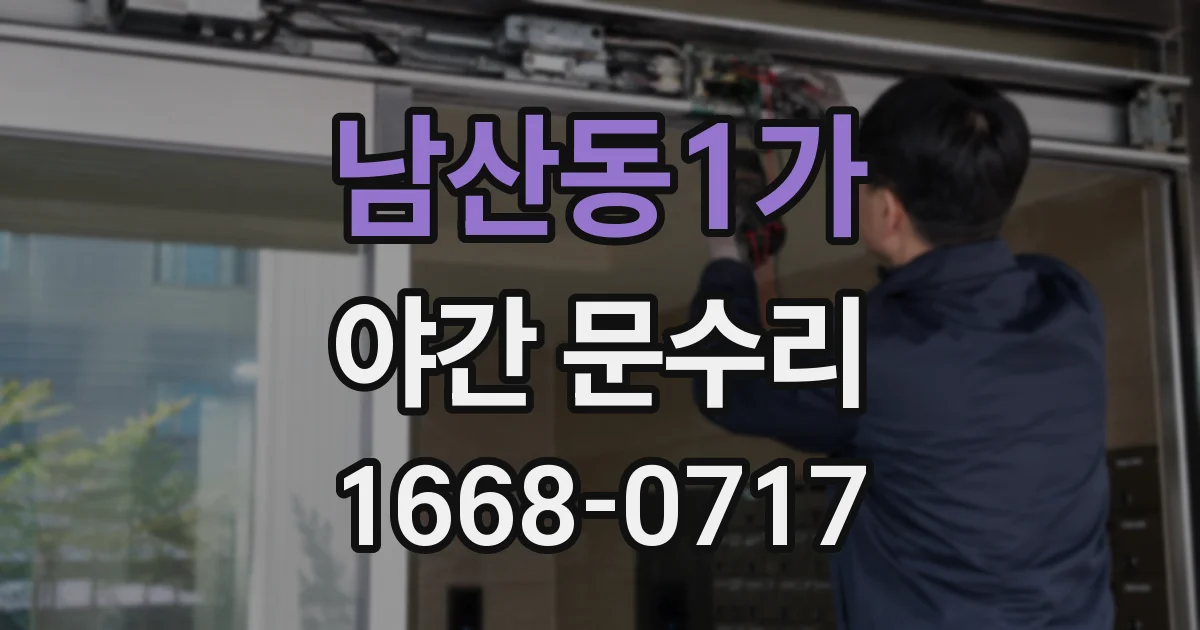 남산동1가 야간 문수리