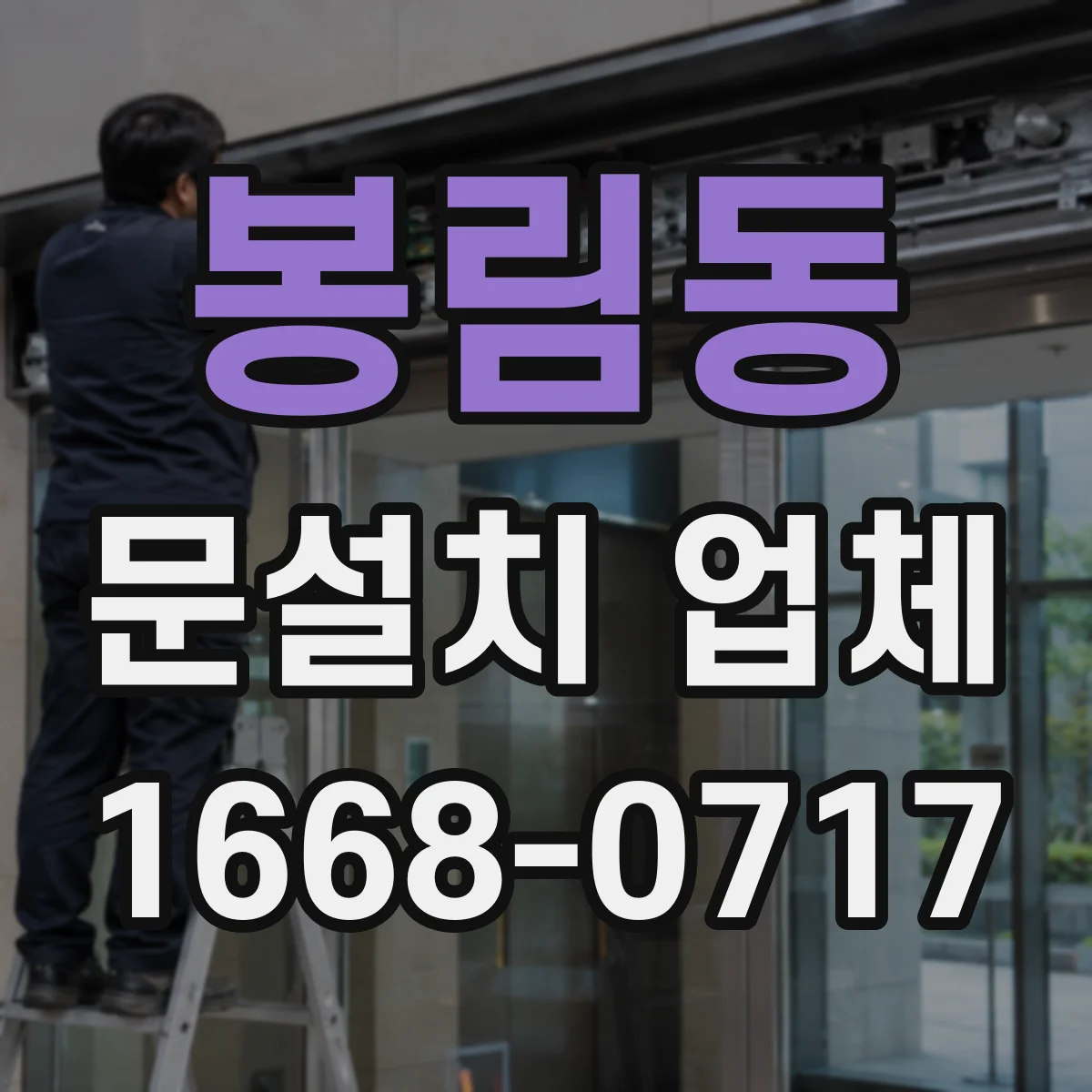 봉림동 문설치 업체
