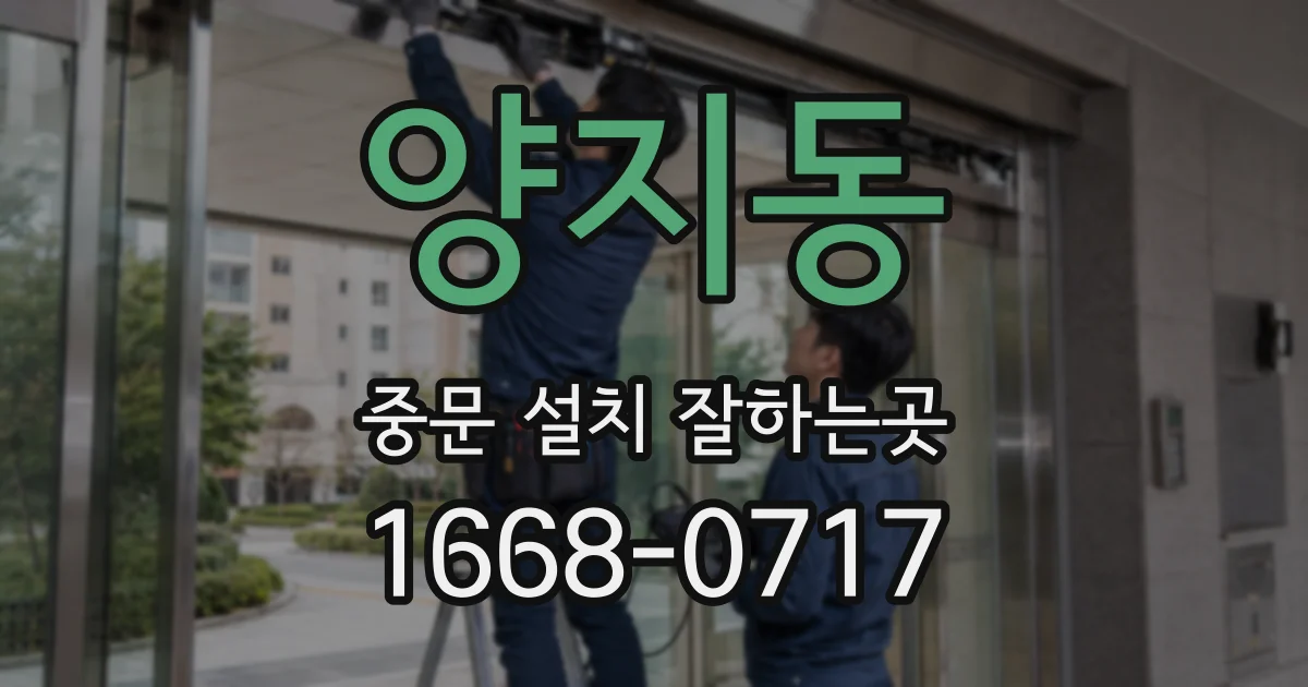 양지동 중문 설치 잘하는곳