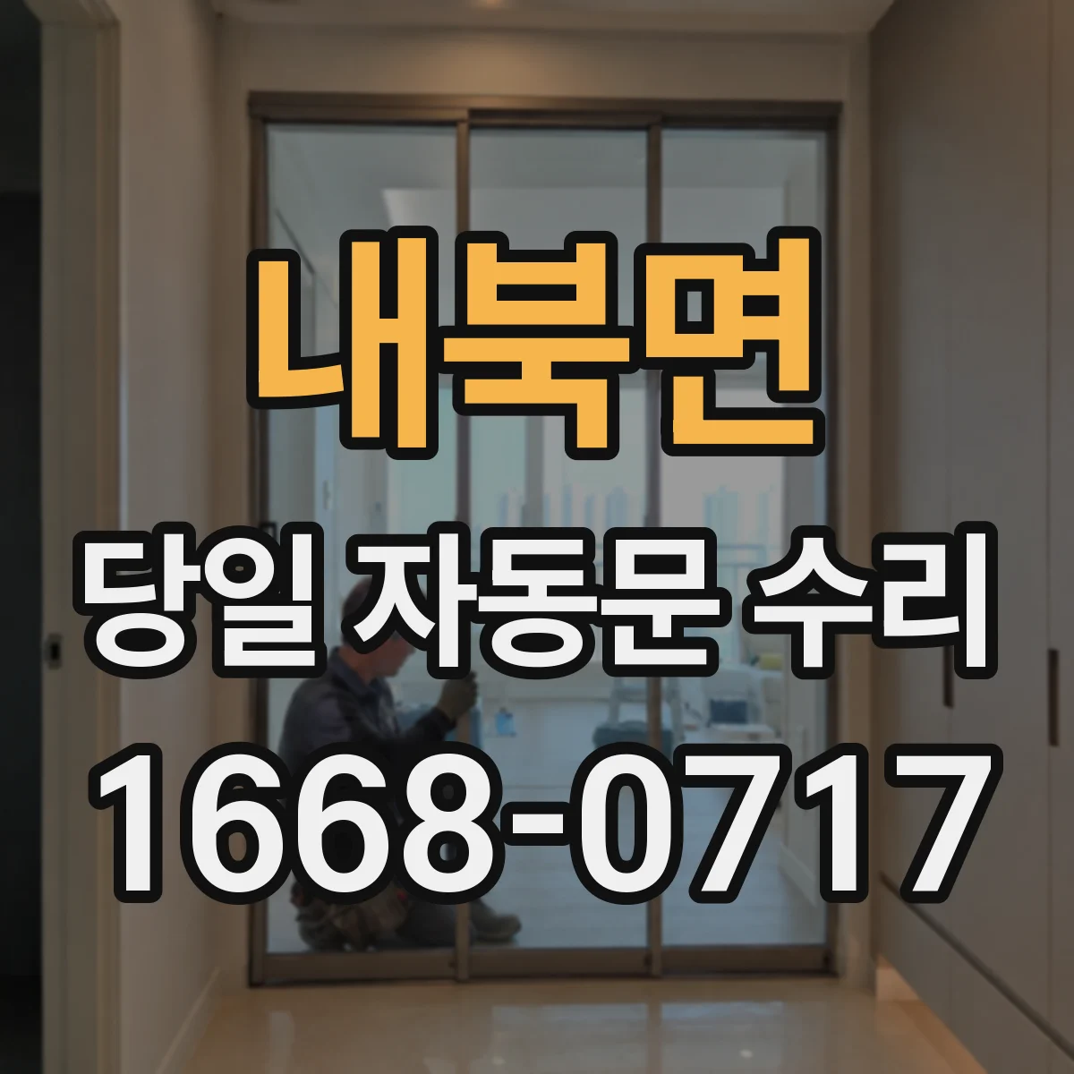 내북면 당일 자동문 수리