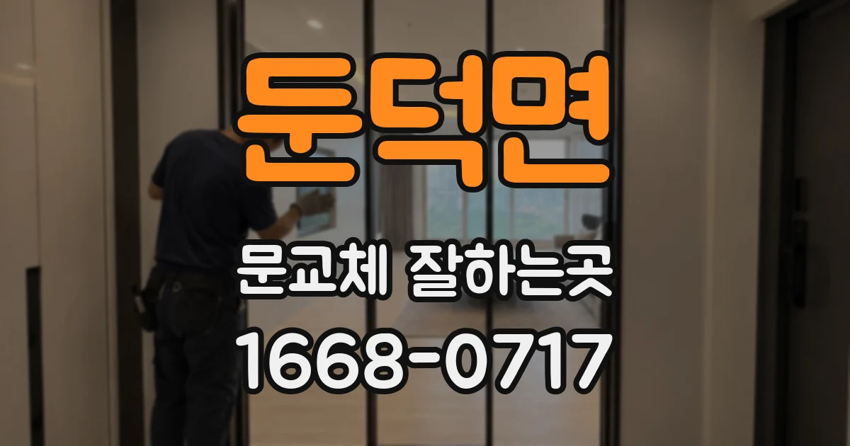 둔덕면 문교체 잘하는곳