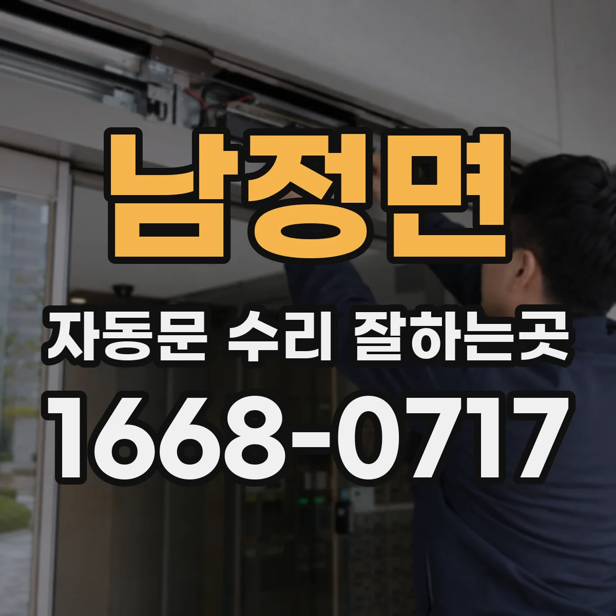 남정면 자동문 수리 잘하는곳