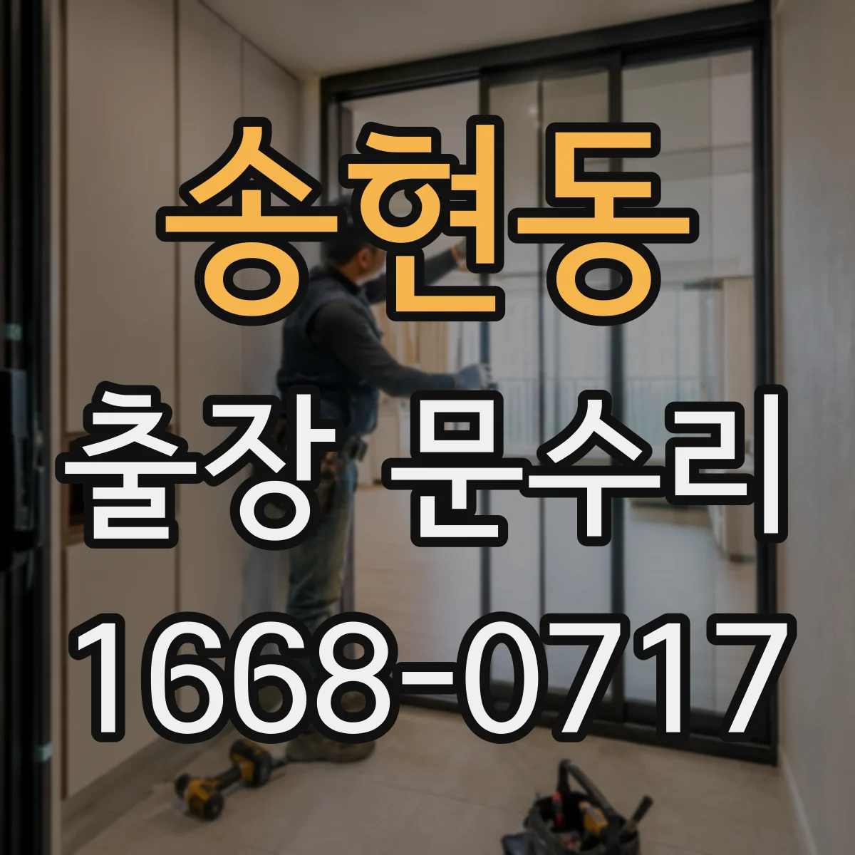 송현동 출장 문수리