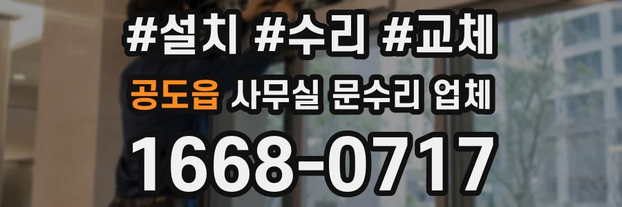 공도읍 사무실 문수리 업체