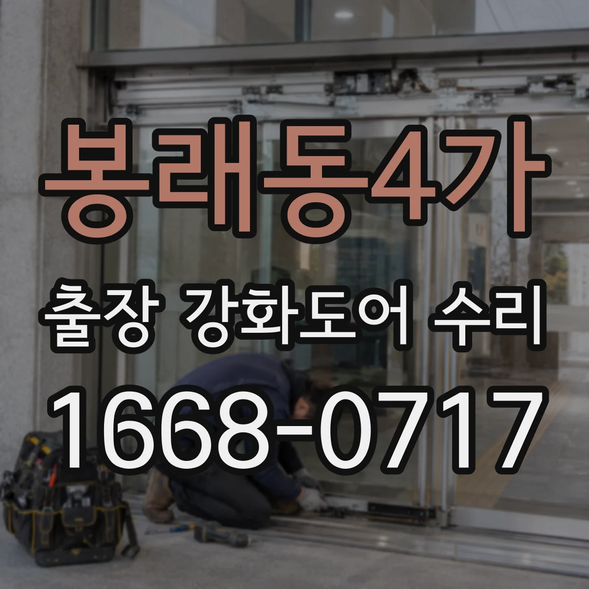 봉래동4가 출장 강화도어 수리