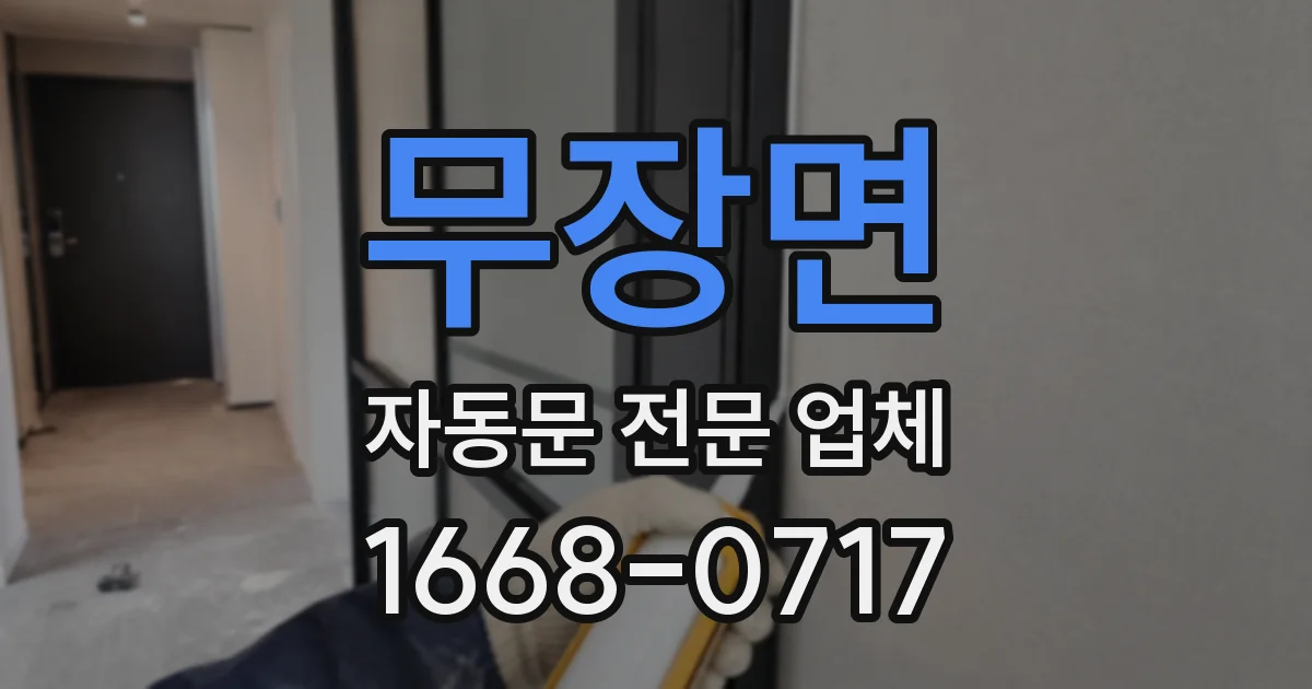 무장면 자동문 전문 업체