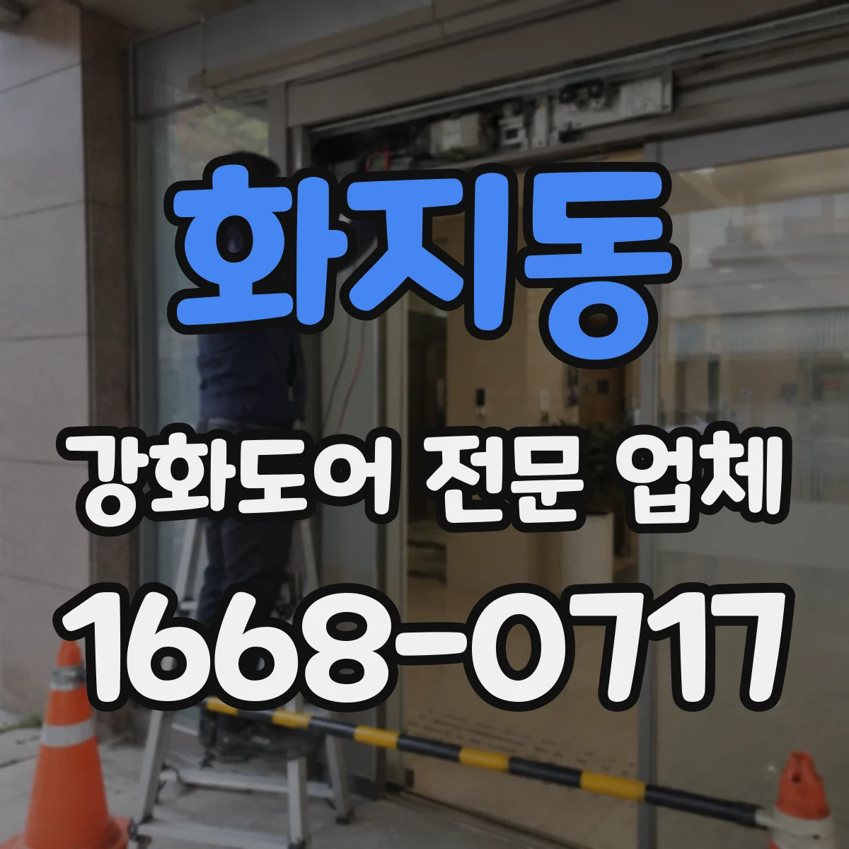 화지동 강화도어 전문 업체