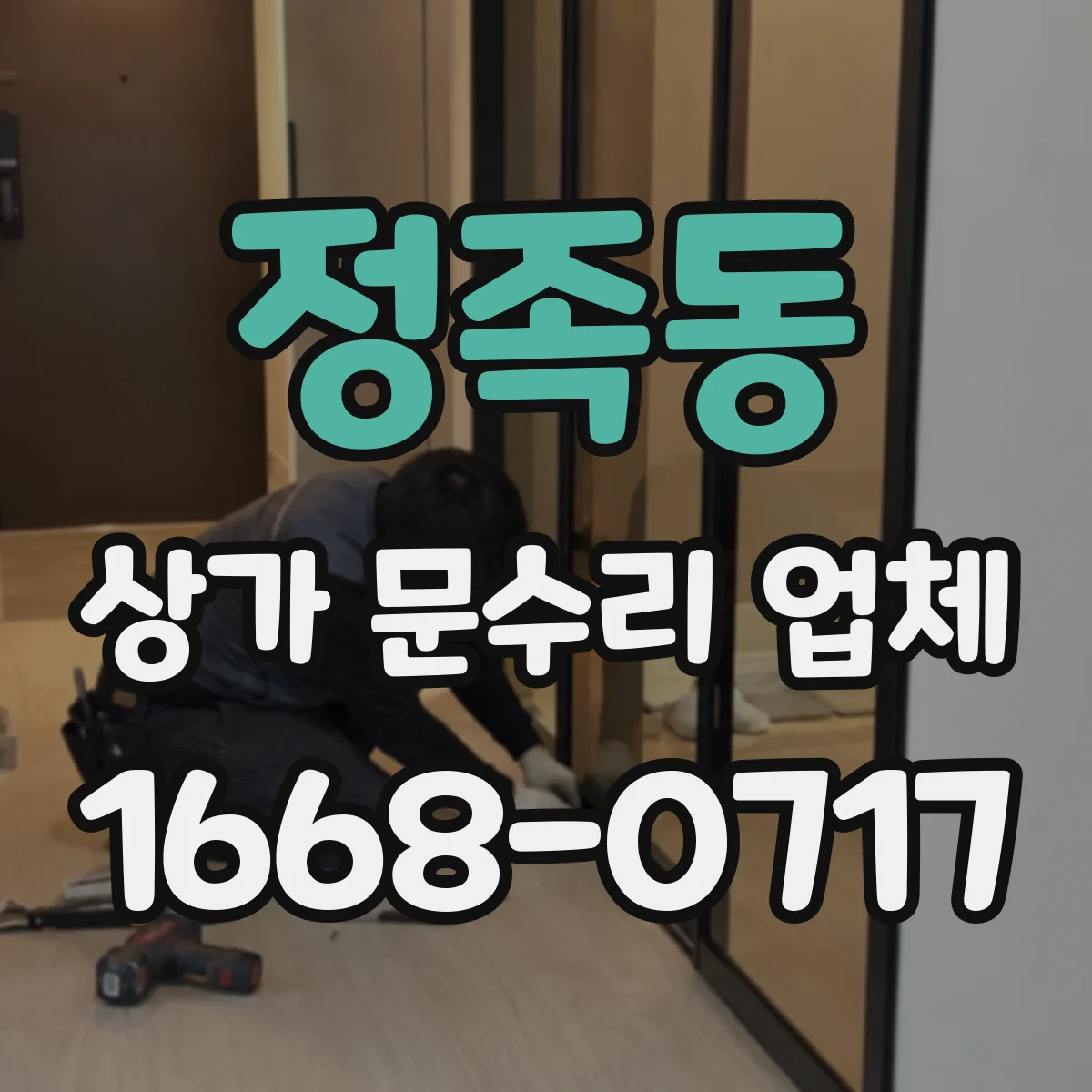 정족동 상가 문수리 업체