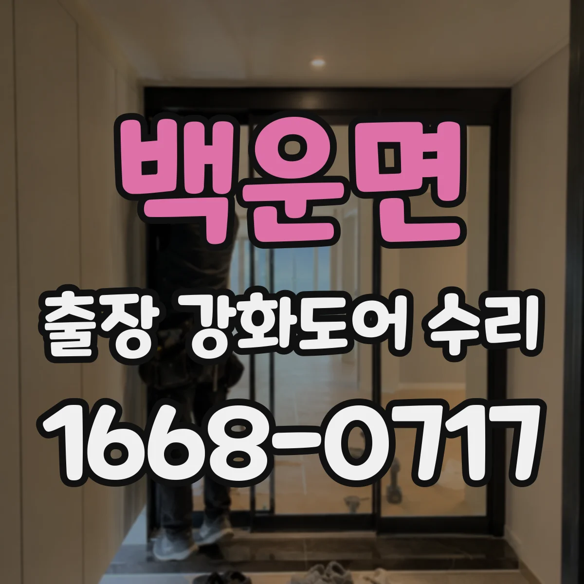 백운면 출장 강화도어 수리 닫히기 전 멈춤 현상 생기면 확인할 것