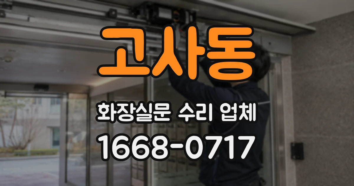 고사동 화장실문 수리 업체