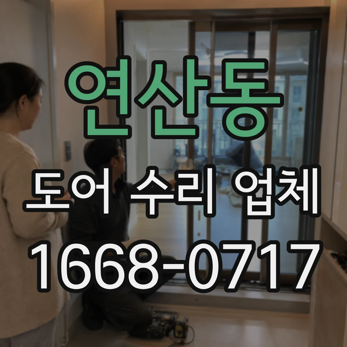 연산동 도어 수리 업체 도어 드라이브 장치 부품 호환 진단