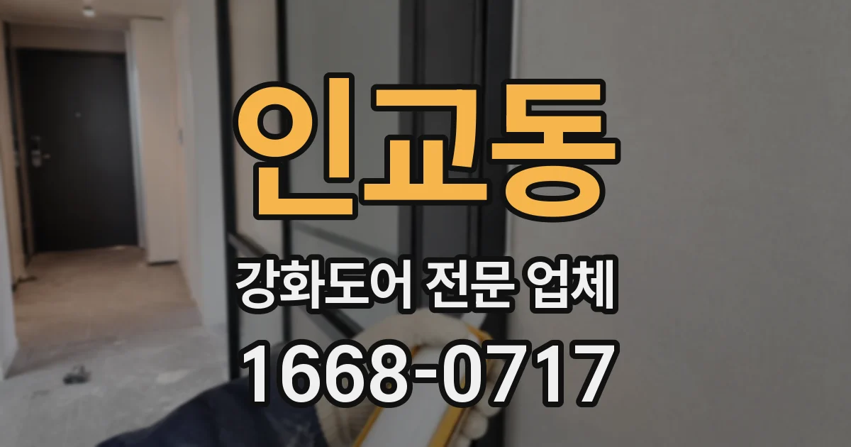 인교동 강화도어 전문 업체