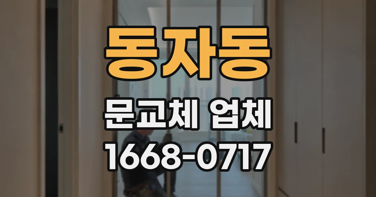 동자동 문교체 업체