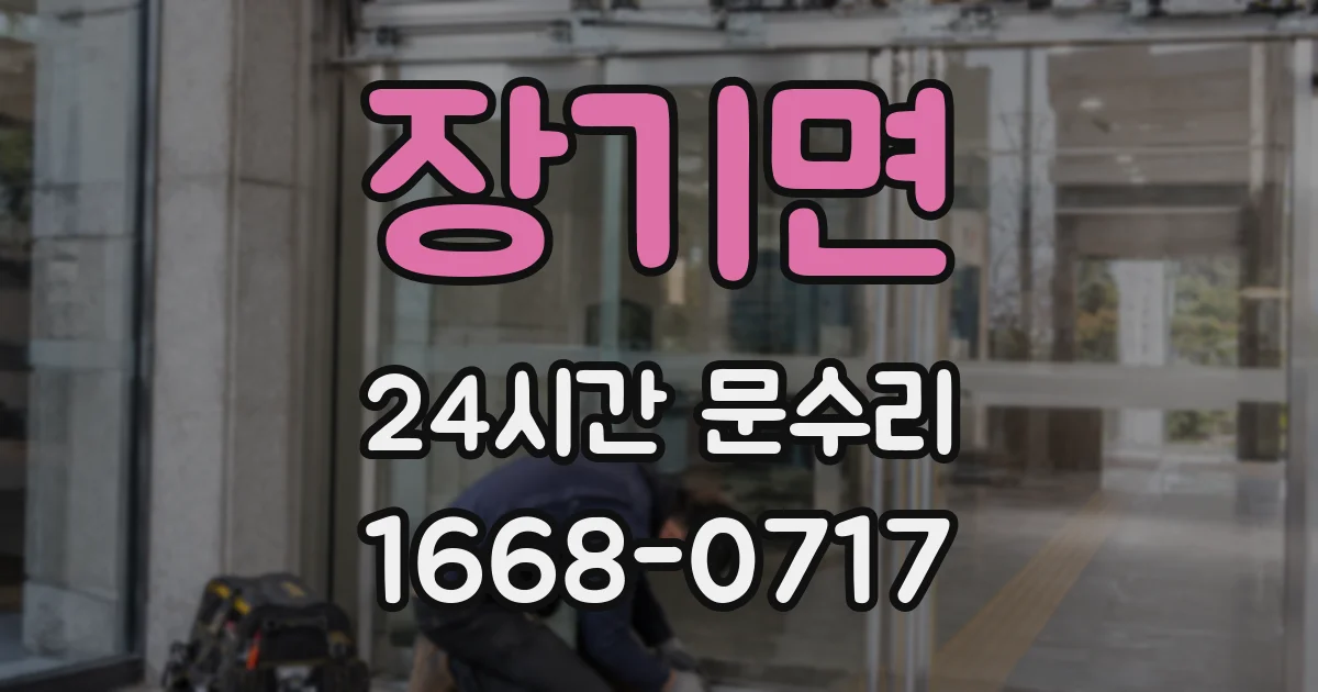 장기면 24시간 문수리