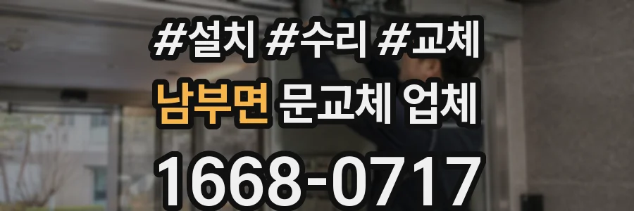 남부면 문교체 업체