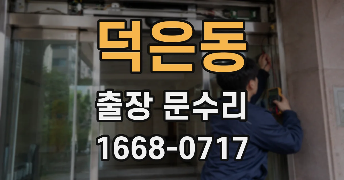 덕은동 출장 문수리