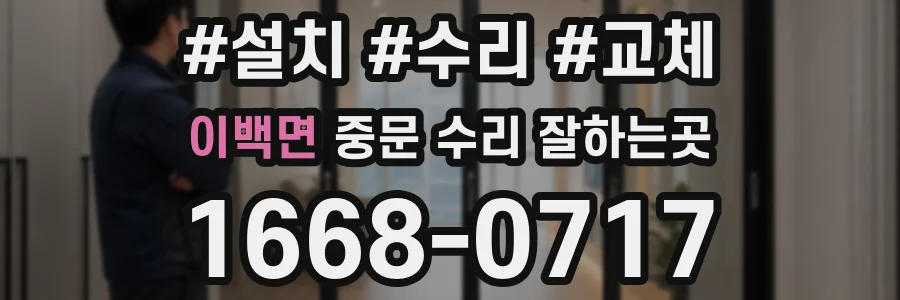 이백면 중문 수리 잘하는곳