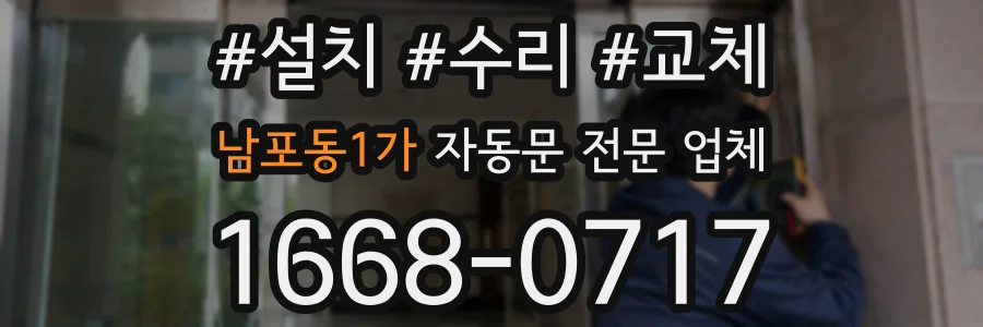 남포동1가 자동문 전문 업체