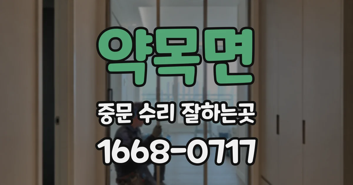 약목면 중문 수리 잘하는곳
